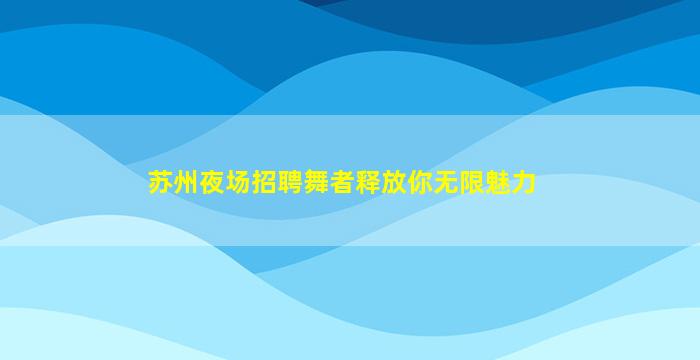 长治酒吧招聘